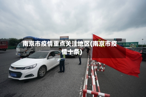 南京市疫情重点关注地区(南京市疫情十条)-第2张图片