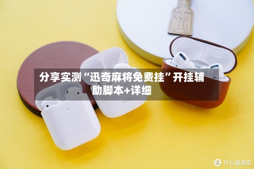 分享实测“迅奇麻将免费挂”开挂辅助脚本+详细-第3张图片