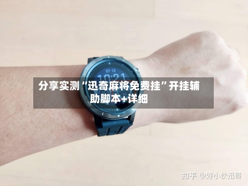 分享实测“迅奇麻将免费挂”开挂辅助脚本+详细