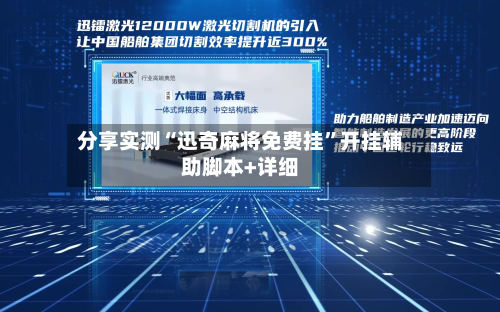 分享实测“迅奇麻将免费挂”开挂辅助脚本+详细-第2张图片