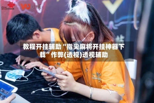教程开挂辅助“指尖麻将开挂神器下载”作弊(透视)透视辅助-第2张图片