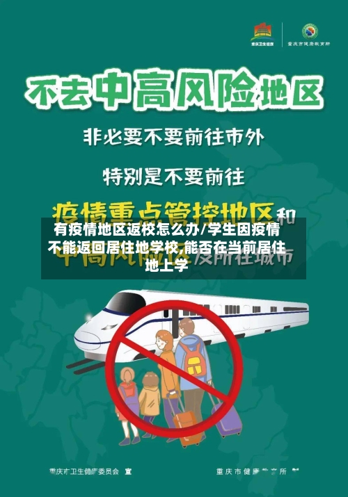 有疫情地区返校怎么办/学生因疫情不能返回居住地学校,能否在当前居住地上学