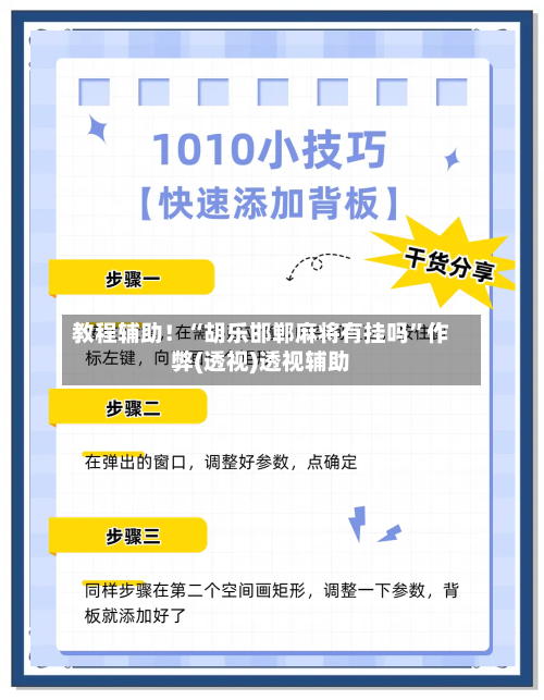 教程辅助！“胡乐邯郸麻将有挂吗	”作弊(透视)透视辅助-第2张图片