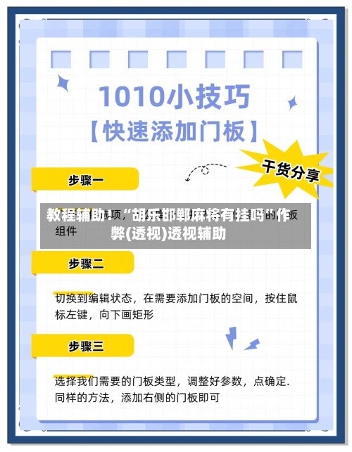 教程辅助！“胡乐邯郸麻将有挂吗”作弊(透视)透视辅助