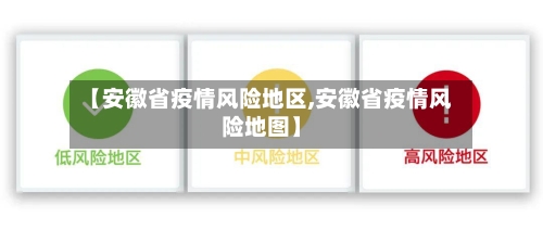 【安徽省疫情风险地区,安徽省疫情风险地图】