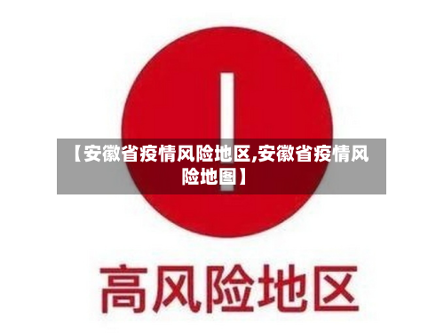 【安徽省疫情风险地区,安徽省疫情风险地图】-第2张图片