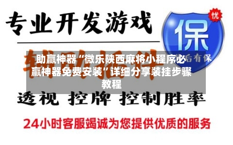 助赢神器“微乐陕西麻将小程序必赢神器免费安装”详细分享装挂步骤教程-第2张图片