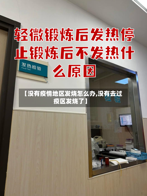 【没有疫情地区发烧怎么办,没有去过疫区发烧了】-第3张图片