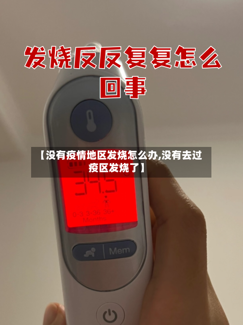 【没有疫情地区发烧怎么办,没有去过疫区发烧了】