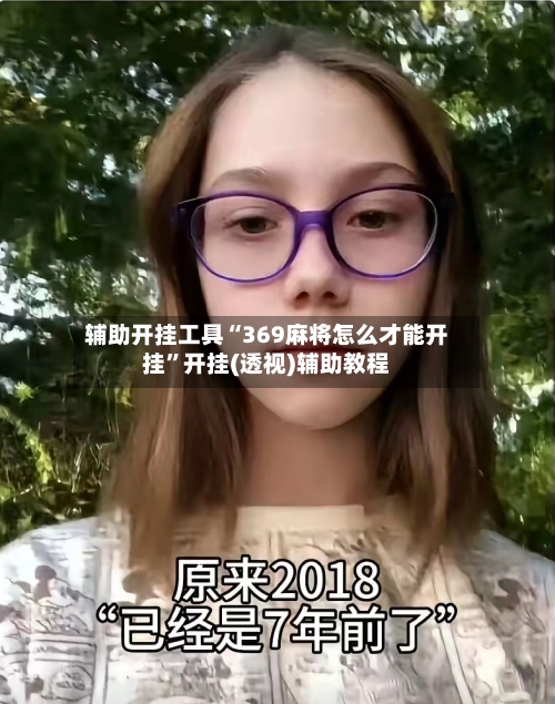 辅助开挂工具“369麻将怎么才能开挂”开挂(透视)辅助教程