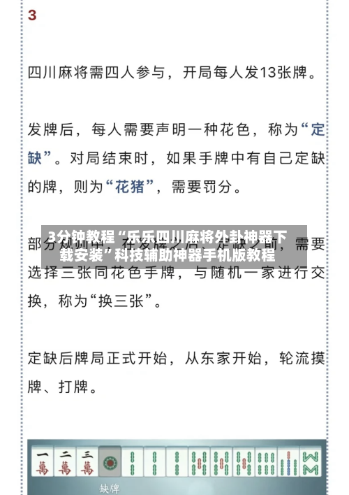 3分钟教程“乐乐四川麻将外卦神器下载安装”科技辅助神器手机版教程