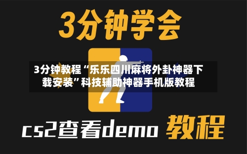 3分钟教程“乐乐四川麻将外卦神器下载安装	”科技辅助神器手机版教程-第2张图片