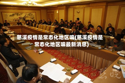 慈溪疫情是常态化地区嘛(慈溪疫情是常态化地区嘛最新消息)