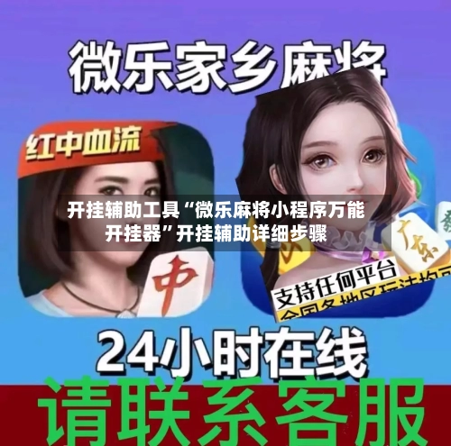 开挂辅助工具“微乐麻将小程序万能开挂器	”开挂辅助详细步骤-第2张图片