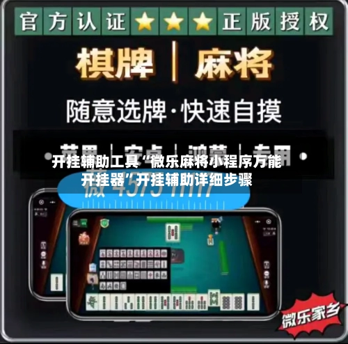 开挂辅助工具“微乐麻将小程序万能开挂器”开挂辅助详细步骤-第3张图片
