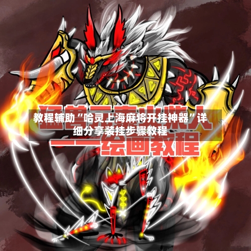 教程辅助“哈灵上海麻将开挂神器	”详细分享装挂步骤教程-第2张图片