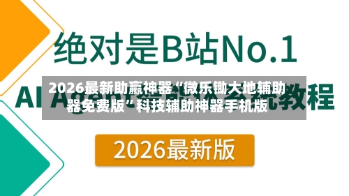 2026最新助赢神器“微乐锄大地辅助器免费版”科技辅助神器手机版-第2张图片
