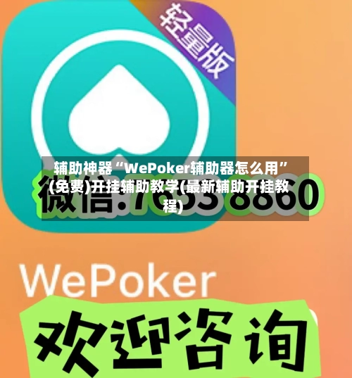辅助神器“WePoker辅助器怎么用”(免费)开挂辅助教学(最新辅助开挂教程)-第2张图片