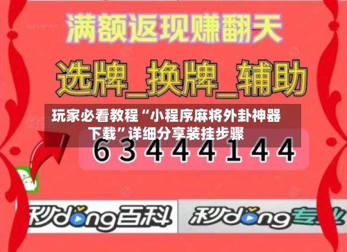 玩家必看教程“小程序麻将外卦神器下载”详细分享装挂步骤-第3张图片