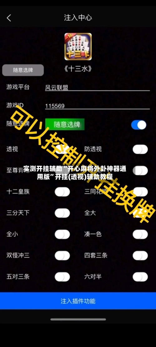 实测开挂辅助“开心麻将外卦神器通用版”开挂(透视)辅助教程-第2张图片