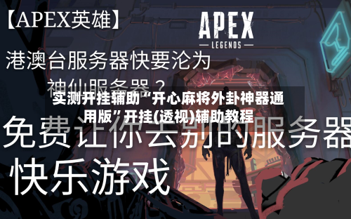 实测开挂辅助“开心麻将外卦神器通用版”开挂(透视)辅助教程-第3张图片