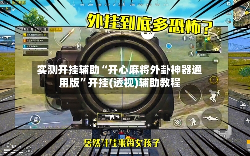 实测开挂辅助“开心麻将外卦神器通用版”开挂(透视)辅助教程