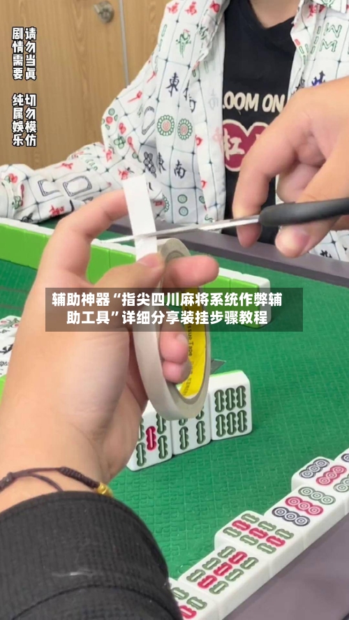 辅助神器“指尖四川麻将系统作弊辅助工具”详细分享装挂步骤教程-第2张图片