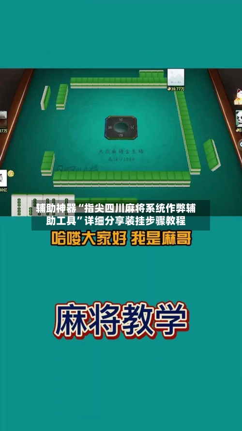 辅助神器“指尖四川麻将系统作弊辅助工具”详细分享装挂步骤教程