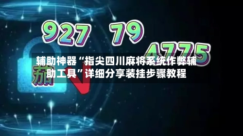 辅助神器“指尖四川麻将系统作弊辅助工具”详细分享装挂步骤教程-第3张图片