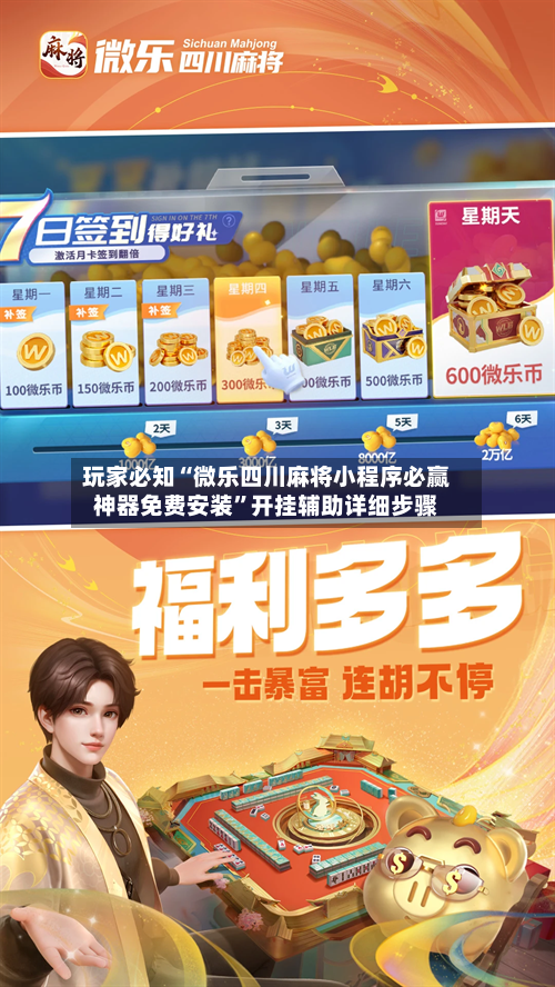 玩家必知“微乐四川麻将小程序必赢神器免费安装	”开挂辅助详细步骤-第2张图片