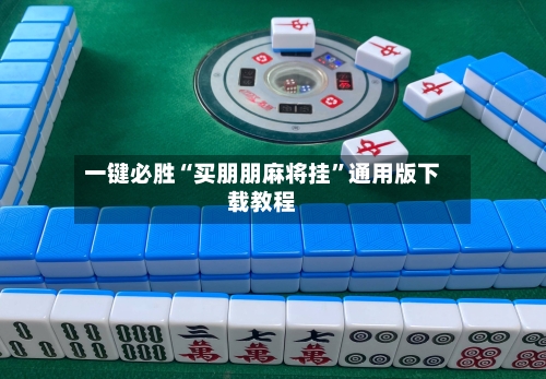 一键必胜“买朋朋麻将挂”通用版下载教程