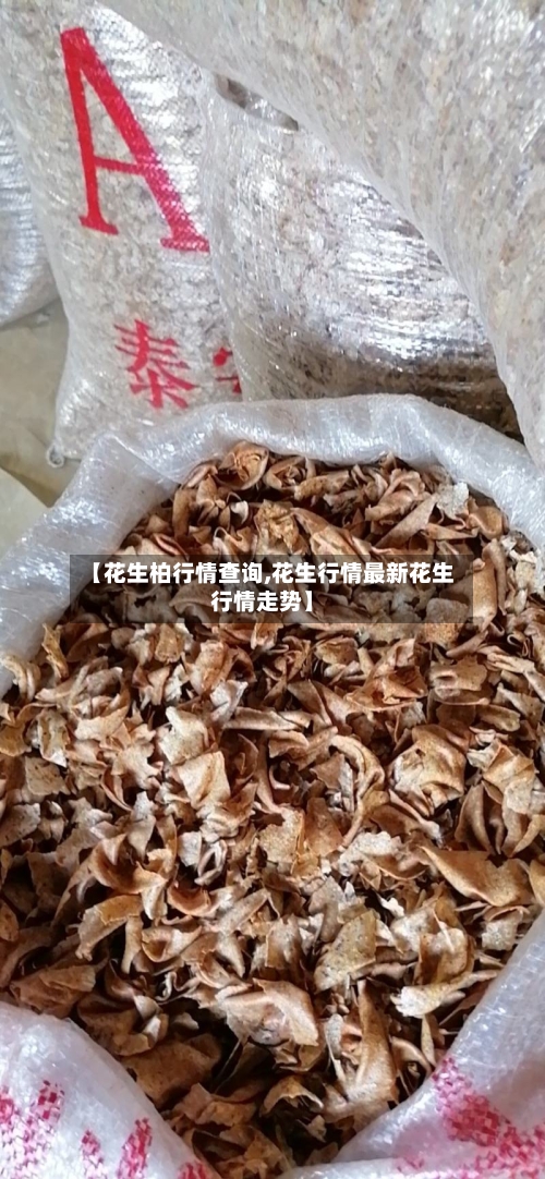 【花生柏行情查询,花生行情最新花生行情走势】