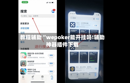 教程辅助“wepoker能开挂吗!辅助神器插件下载-第2张图片
