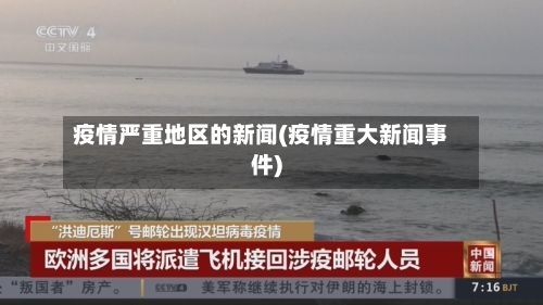 疫情严重地区的新闻(疫情重大新闻事件)