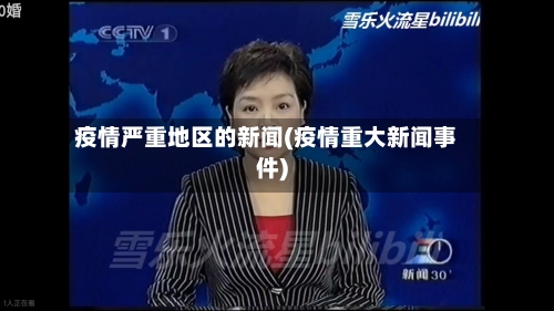 疫情严重地区的新闻(疫情重大新闻事件)-第2张图片