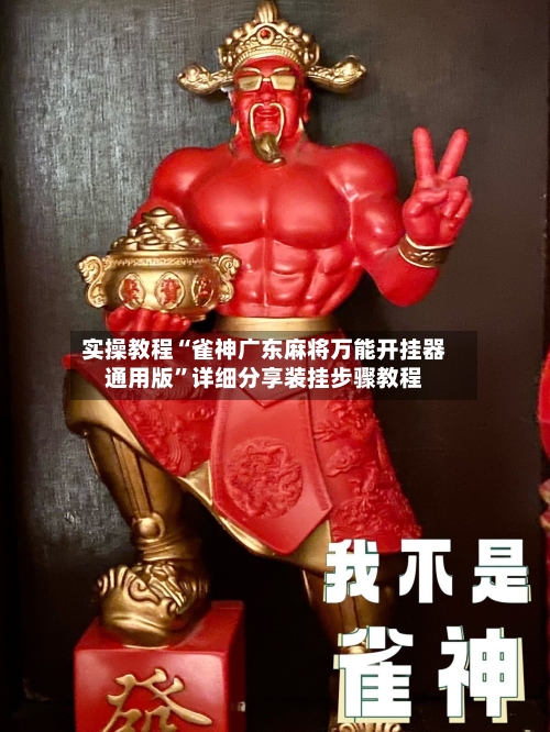 实操教程“雀神广东麻将万能开挂器通用版”详细分享装挂步骤教程