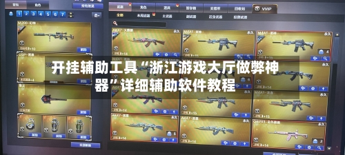 开挂辅助工具“浙江游戏大厅做弊神器	”详细辅助软件教程-第2张图片