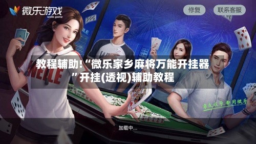 教程辅助!“微乐家乡麻将万能开挂器”开挂(透视)辅助教程-第2张图片