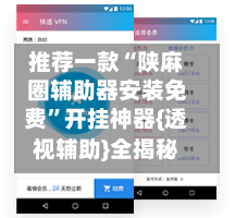 推荐一款“陕麻圈辅助器安装免费”开挂神器{透视辅助}全揭秘