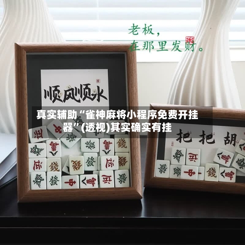 真实辅助“雀神麻将小程序免费开挂器”(透视)其实确实有挂