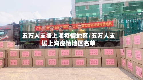 五万人支援上海疫情地区/五万人支援上海疫情地区名单