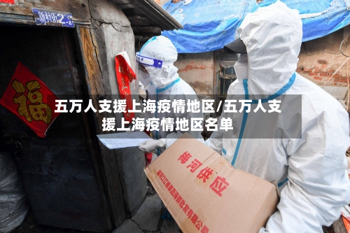 五万人支援上海疫情地区/五万人支援上海疫情地区名单-第3张图片