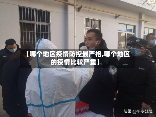 【哪个地区疫情防控最严格,哪个地区的疫情比较严重】-第2张图片