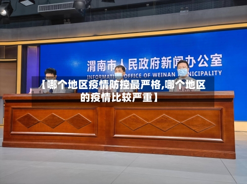 【哪个地区疫情防控最严格,哪个地区的疫情比较严重】-第3张图片