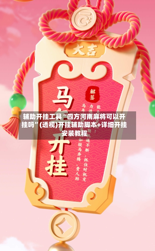 辅助开挂工具“四方河南麻将可以开挂吗”(透视)开挂辅助脚本+详细开挂安装教程-第2张图片