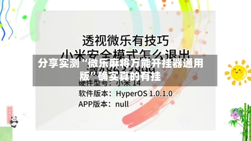 分享实测“微乐麻将万能开挂器通用版	”确实真的有挂-第3张图片