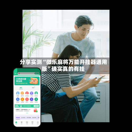 分享实测“微乐麻将万能开挂器通用版”确实真的有挂