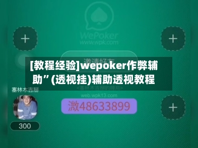 [教程经验]wepoker作弊辅助”(透视挂)辅助透视教程