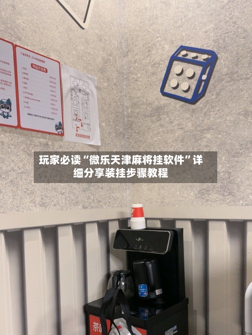 玩家必读“微乐天津麻将挂软件”详细分享装挂步骤教程
