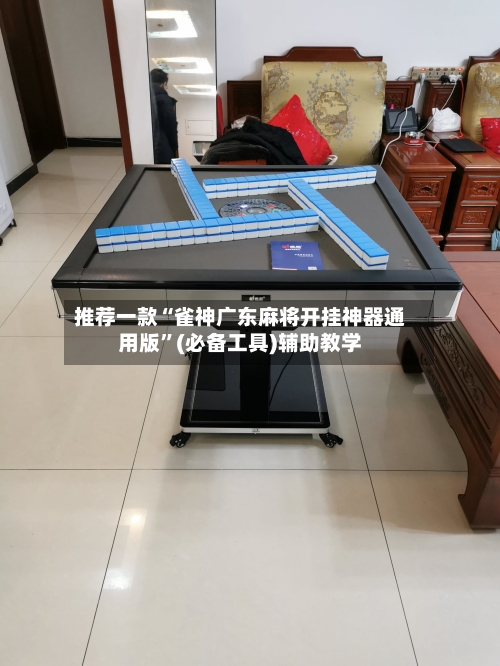 推荐一款“雀神广东麻将开挂神器通用版	”(必备工具)辅助教学-第2张图片